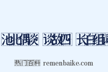 池北偶谈·谈故四·长白组词是什么意思的图片
